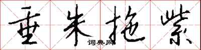 钱沛云垂朱拖紫行书怎么写