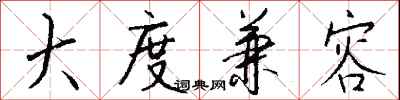 钱沛云大度兼容行书怎么写
