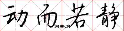 钱沛云动而若静行书怎么写
