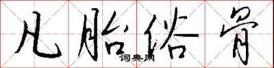 钱沛云凡胎俗骨行书怎么写