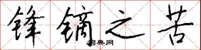 钱沛云锋镝之苦行书怎么写