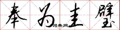 钱沛云奉为圭璧行书怎么写