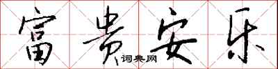钱沛云富贵安乐行书怎么写