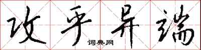 钱沛云攻乎异端行书怎么写