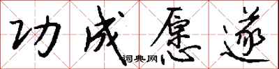 钱沛云功成愿遂行书怎么写