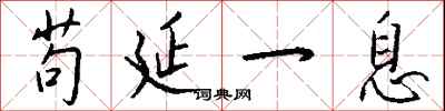 钱沛云苟延一息行书怎么写