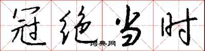 钱沛云冠绝当时行书怎么写