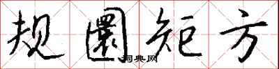 钱沛云规圜矩方行书怎么写
