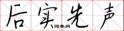 钱沛云后实先声行书怎么写