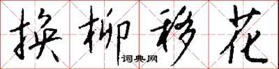 钱沛云换柳移花行书怎么写