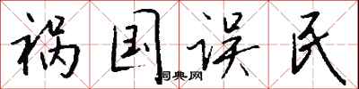 钱沛云祸国误民行书怎么写