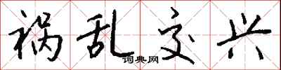 钱沛云祸乱交兴行书怎么写