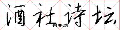 钱沛云酒社诗坛行书怎么写