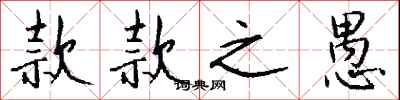 钱沛云款款之愚行书怎么写