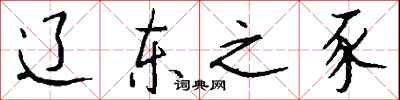 钱沛云辽东之豕行书怎么写