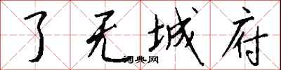 钱沛云了无城府行书怎么写