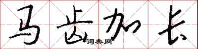 钱沛云马齿加长行书怎么写