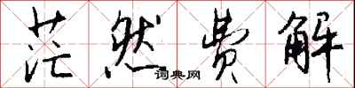 钱沛云茫然费解行书怎么写