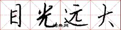 钱沛云目光远大行书怎么写