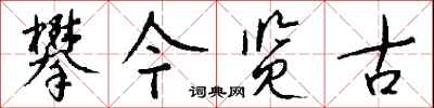 钱沛云攀今览古行书怎么写