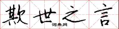 钱沛云欺世之言行书怎么写