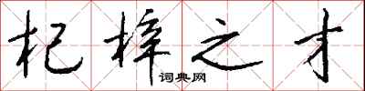 钱沛云杞梓之才行书怎么写