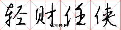 钱沛云轻财任侠行书怎么写