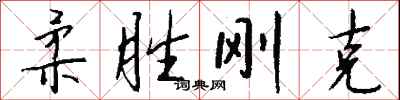 钱沛云柔胜刚克行书怎么写