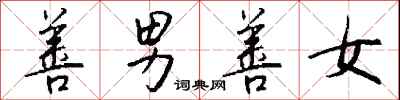 钱沛云善男善女行书怎么写