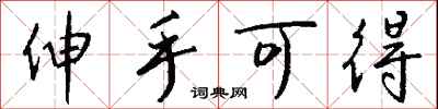 钱沛云伸手可得行书怎么写