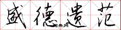 钱沛云盛德遗范行书怎么写