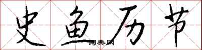 钱沛云史鱼历节行书怎么写