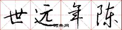 钱沛云世远年陈行书怎么写