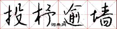钱沛云投杼逾墙行书怎么写