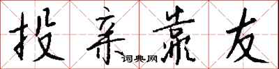 钱沛云投亲靠友行书怎么写