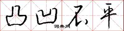 钱沛云凸凹不平行书怎么写