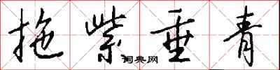 钱沛云拖紫垂青行书怎么写