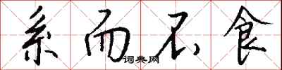 钱沛云系而不食行书怎么写