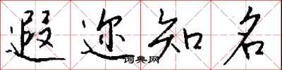 钱沛云遐迩知名行书怎么写