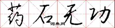 钱沛云药石无功行书怎么写
