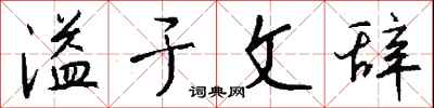 钱沛云溢于文辞行书怎么写