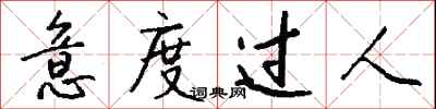 钱沛云意度过人行书怎么写