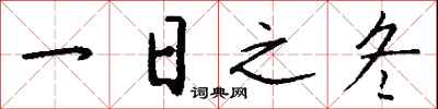 钱沛云一日之冬行书怎么写