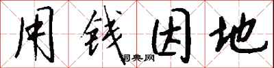 钱沛云用钱因地行书怎么写