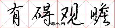 钱沛云有碍观瞻行书怎么写