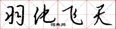 钱沛云羽化飞天行书怎么写