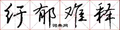 钱沛云纡郁难释行书怎么写