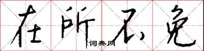 钱沛云在所不免行书怎么写