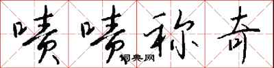 钱沛云啧啧称奇行书怎么写