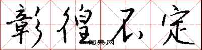 钱沛云彰徨不定行书怎么写